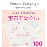 ジュエリーデイズ オリジナル 宝石てぬぐいが当たる！日本ジュエリー協会のInstagramキャンペーン