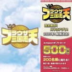 Amazonギフトカード500円分が当たる！ブラウザ三国志 天 (ブラ天)のXキャンペーン