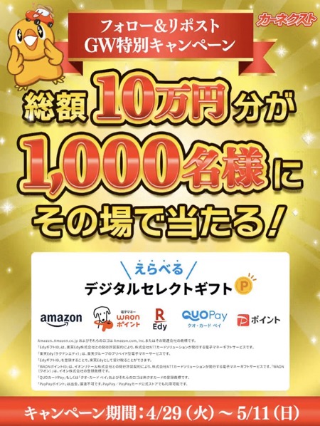 PayPayポイント総額10万円分が当たる！カーネクストのXキャンペーン