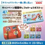 ディズニー 47都道府県シール入りトラベルトランク缶全6種類 COMPLETE BOXが当たる！キリンビバレッジのXキャンペーン