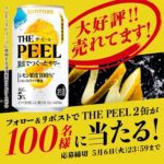 THE PEEL 350ml×2本が当たる！サントリーのXキャンペーン