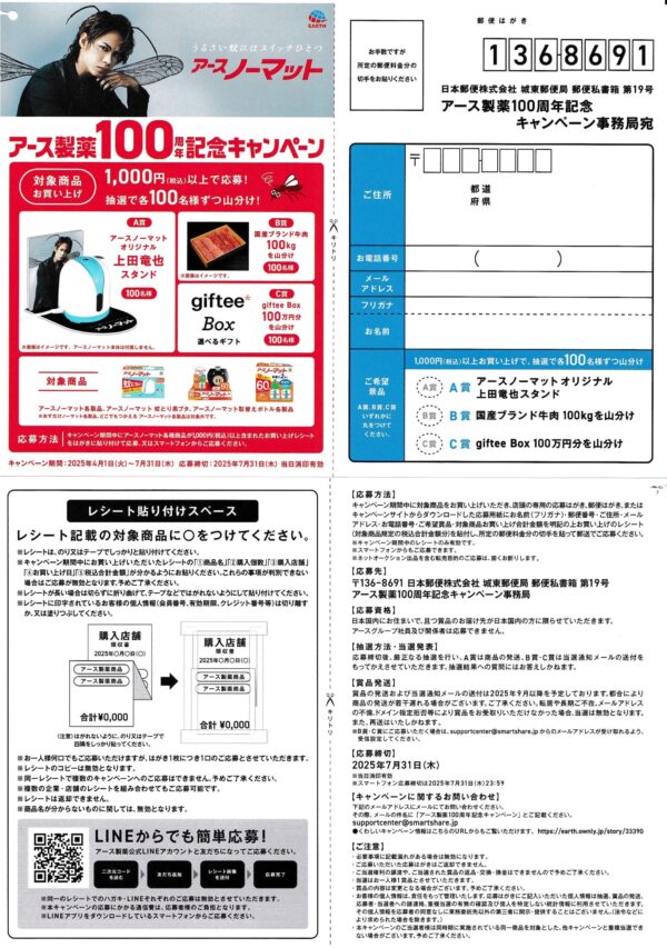 アースノーマット アース製薬100周年記念キャンペーン