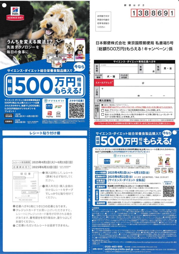 ヒルズ サイエンス・ダイエット 総額500万円相当もらえる！キャンペーン