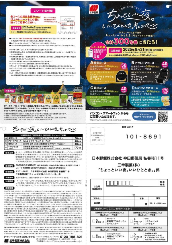 三幸製菓 懸賞応募ハガキ