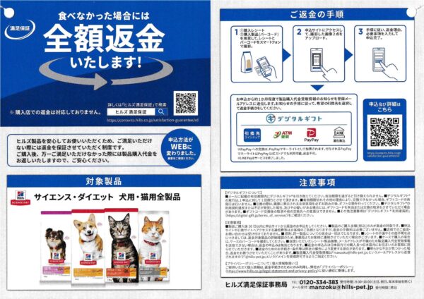 ヒルズ 満足保証 全額返金キャンペーン