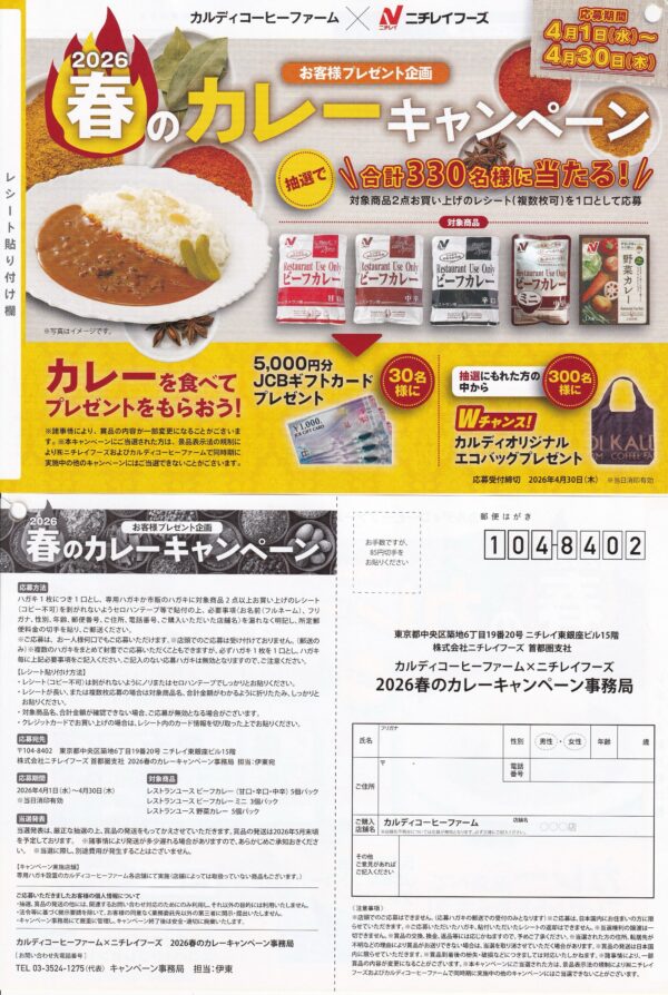 カルディ×ニチレイ 2026春のカレーキャンペーン 懸賞ハガキ
