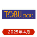 東武ストアの懸賞ハガキ 2025年4月