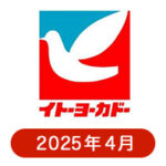 イトーヨーカドーの懸賞ハガキ 2025年4月