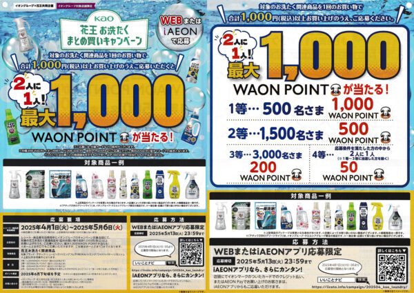 イオングループ×花王 お洗たく まとめ買いキャンペーン