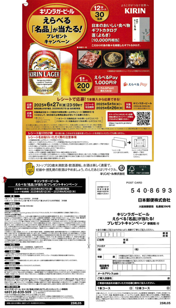 キリンラガービール えらべる「名品」が当たる！プレゼントキャンペーン