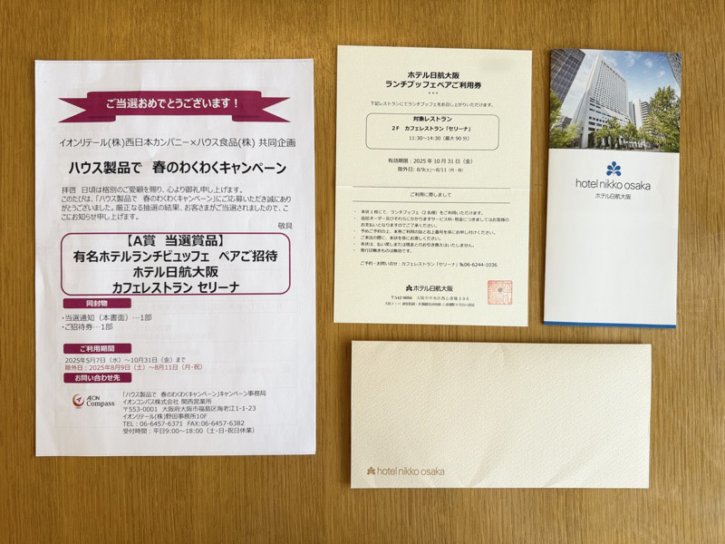 イオン近畿×ハウス食品の懸賞でホテル日航大阪 ランチブッフェが当選