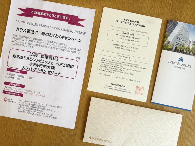 当選通知とホテル日航大阪 ランチブッフェペアご利用券