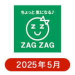 ザグザグの懸賞ハガキ2025年5月