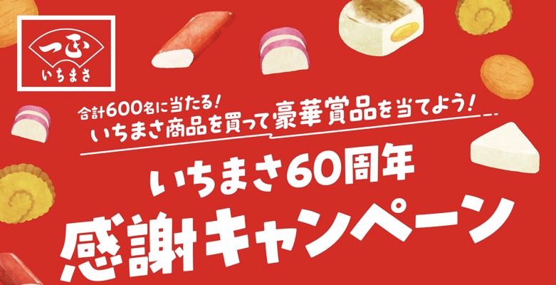 一正蒲鉾 いちまさ60周年感謝キャンペーン