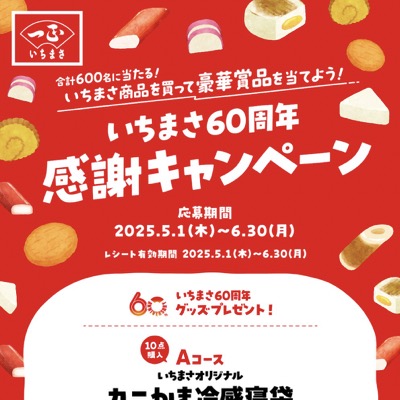 一正蒲鉾 いちまさ60周年感謝キャンペーン