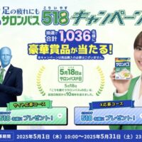 美容家電カタログなど518名様に当たる！久光製薬 サロンパスのキャンペーン