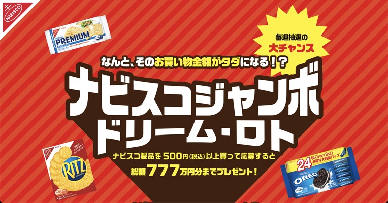 モンデリーズ・ジャパン ナビスコジャンボ ドリーム・ロトキャンペーン