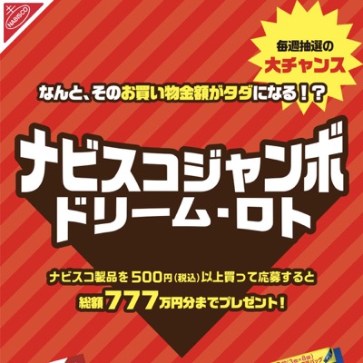モンデリーズ・ジャパン ナビスコジャンボ ドリーム・ロトキャンペーン