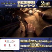 えらべるPay 最大1万円分が当たる！シヴィライゼーション 時代と盟友のXキャンペーン
