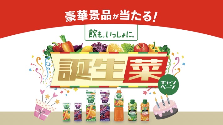 カゴメ 野菜生活100 30周年 誕生菜キャンペーン