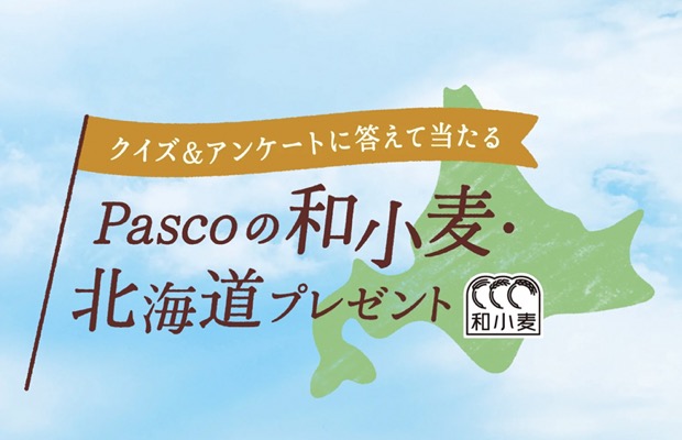 北海道 和小麦の旅 トマム泊、和小麦 朝食パンセットが当たる！Pascoのキャンペーン