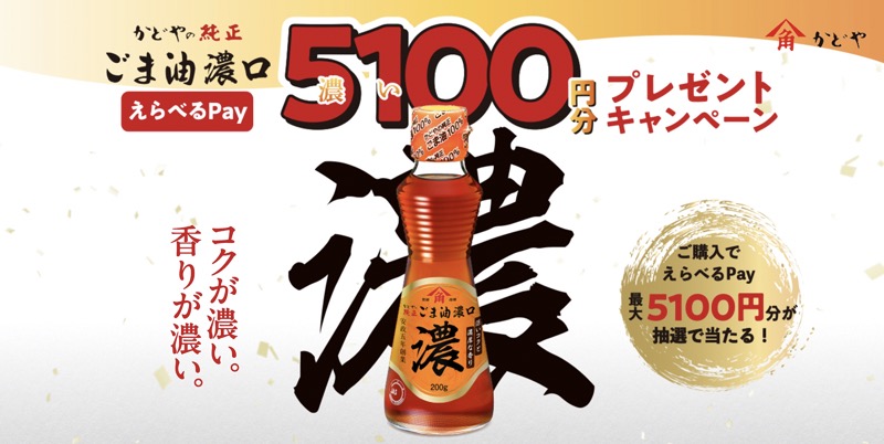 かどや製油 純正ごま油濃口 えらべるPay5,100円分プレゼントキャンペーン