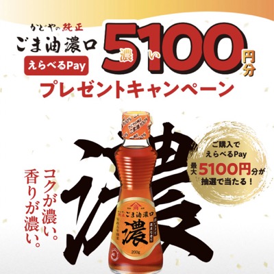 かどや製油 純正ごま油濃口 えらべるPay5,100円分プレゼントキャンペーン