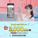 メルカリポイント2,000円分が当たる！メルカリのXキャンペーン