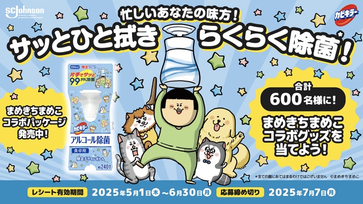 ジョンソン カビキラー アルコール除菌「サッとひと拭きらくらく除菌！」キャンペーン
