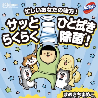 ジョンソン カビキラー アルコール除菌「サッとひと拭きらくらく除菌！」キャンペーン