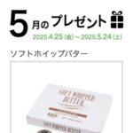 マリンフード ソフトホイップバターが当たる！5月のプレゼントキャンペーン