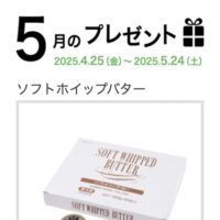 マリンフード ソフトホイップバターが当たる！5月のプレゼントキャンペーン
