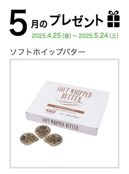 マリンフード ソフトホイップバターが当たる！5月のプレゼントキャンペーン