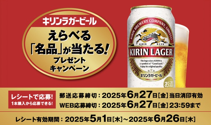 キリンビール キリンラガービール えらべる「名品」が当たる！プレゼントキャンペーン