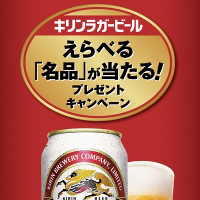 キリンビール キリンラガービール えらべる「名品」が当たる！プレゼントキャンペーン