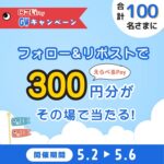 えらべるPay300円分がその場で当たる！こいPayのXキャンペーン