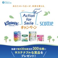 日本製紙クレシア クリネックス＆スコッティ Action for Smileキャンペーン