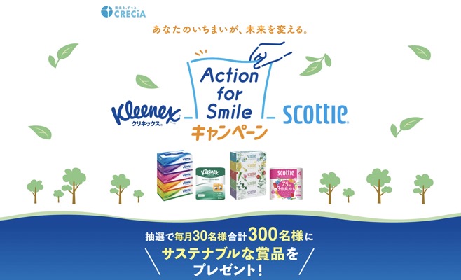 日本製紙クレシア クリネックス＆スコッティ Action for Smileキャンペーン
