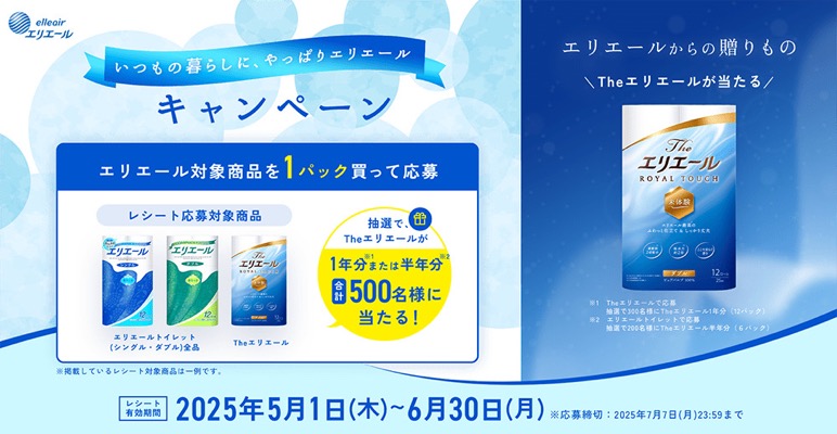 大王製紙 いつもの暮らしに、やっぱりエリエール キャンペーン