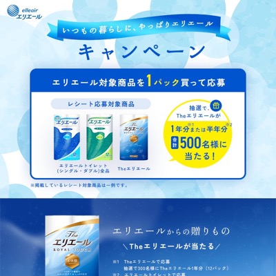 大王製紙 いつもの暮らしに、やっぱりエリエール キャンペーン
