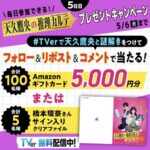 Amazonギフトカード5,000円分など105名様に当たる！#TVer × #天久鷹央の推理カルテ Xキャンペーン
