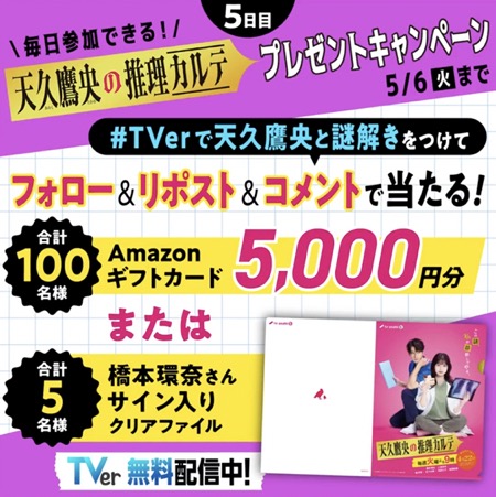 Amazonギフトカード5,000円分など105名様に当たる！#TVer × #天久鷹央の推理カルテ Xキャンペーン