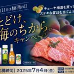 チョーヤ梅酒×対象店舗 とどけ、梅のちから。キャンペーン