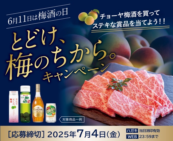 チョーヤ梅酒×対象店舗 とどけ、梅のちから。キャンペーン