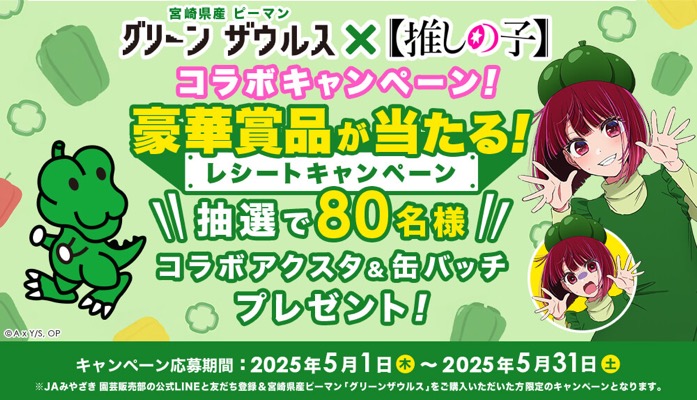 JAみやざき園芸販売部 グリーンザウルス×【推しの子】コラボキャンペーン