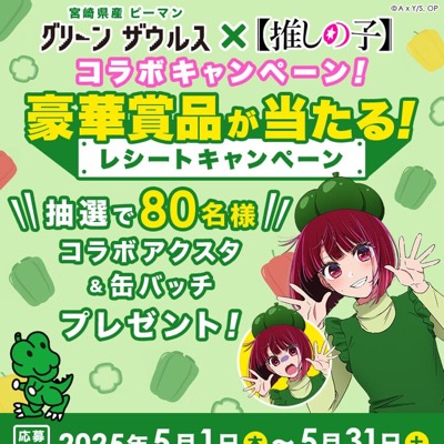 JAみやざき園芸販売部 グリーンザウルス×【推しの子】コラボキャンペーン