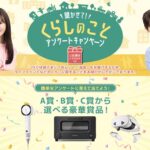 シャープ ドライヤー、バルミューダ トースター、Meta Quest 3S 128GB などが当たる！JA共済のキャンペーン