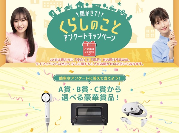 シャープ ドライヤー、バルミューダ トースター、Meta Quest 3S 128GB などが当たる！JA共済のキャンペーン