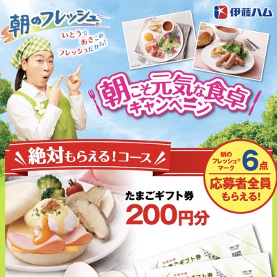 伊藤ハム 朝のフレッシュ 朝こそ元気な食卓キャンペーン
