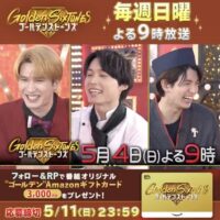 ゴールデン Amazonギフトカード 3,000円分が当たる！Golden SixTONESのXキャンペーン